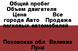  › Общий пробег ­ 100 › Объем двигателя ­ 2 › Цена ­ 225 000 - Все города Авто » Продажа легковых автомобилей   . Псковская обл.,Великие Луки г.